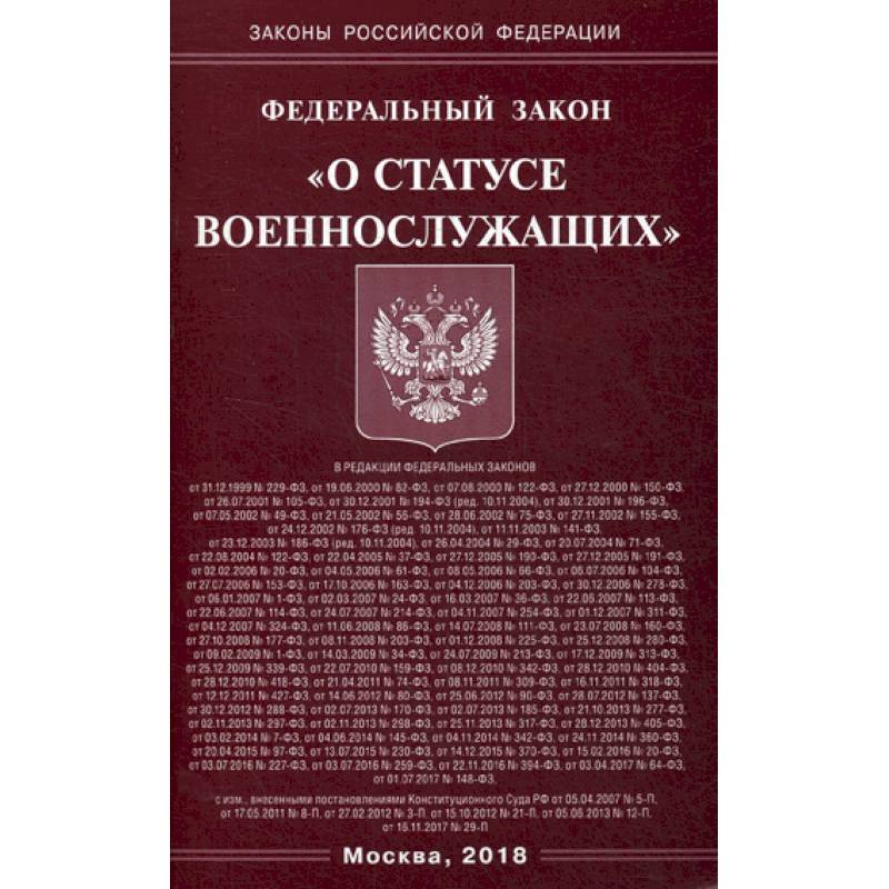 Федеральный закон 'О статусе военнослужащих' Федеральный закон 'О статусе военнослужащих'