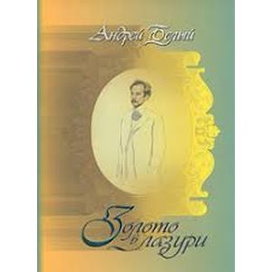 Золото в лазури Золото в лазури