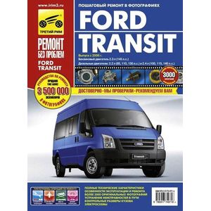 Ford Transit с 2006 года, ремонт, эксплуатация, техническое обслуживание в цветных фотографиях