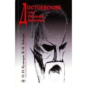 Достоевский над бездной безумия