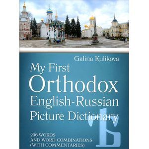My First Orthodox English-Russian Picture Dictionary / Мой первый православный англо-русский словарь в картинках (+CD)