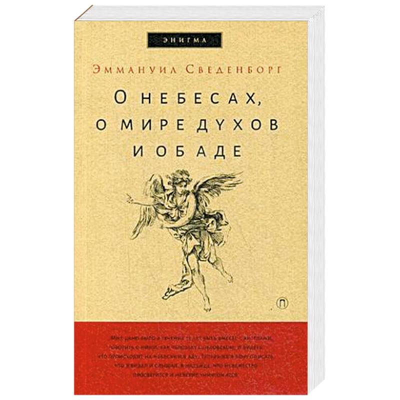 О небесах, о мире духов и об аде О небесах, о мире духов и об аде