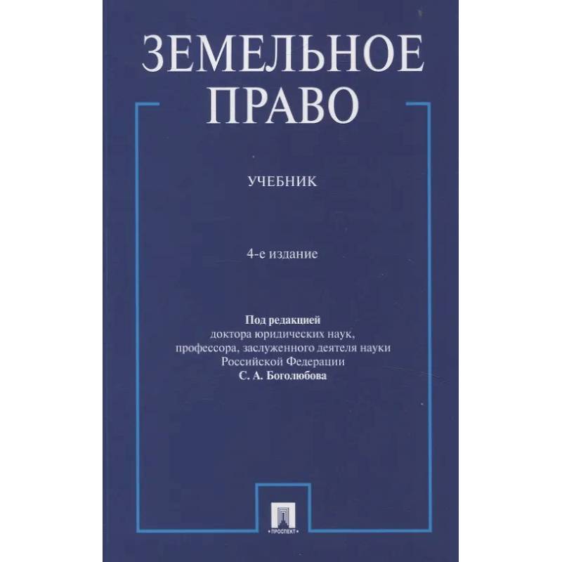 Земельное право.Учебник Земельное право.Учебник