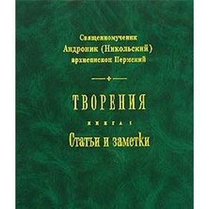 Священномученик Андроник (Никольский) архиепископ Пермский. Творения. Книга 1. Статьи и заметки