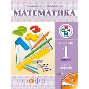 Математика. Учебник. 1 класс. В 2-х частях. Часть 1