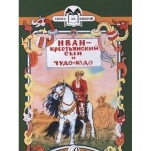 Иван - крестьянский сын и Чудо-Юдо