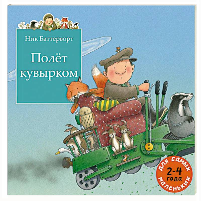 Полет кувырком