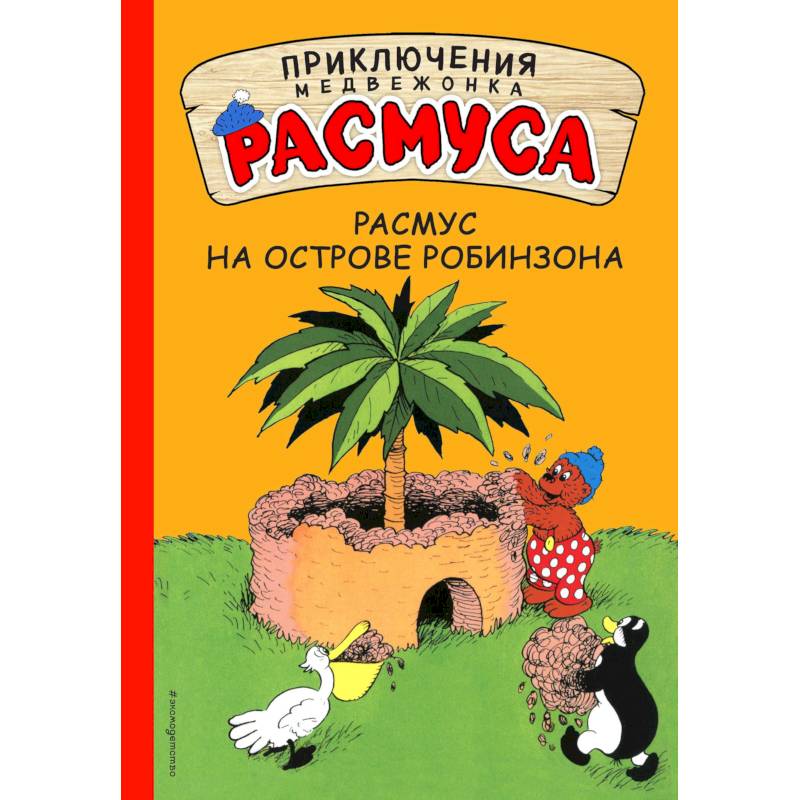 Остров робинзонов книга. Приключения медвежонка Расмуса.