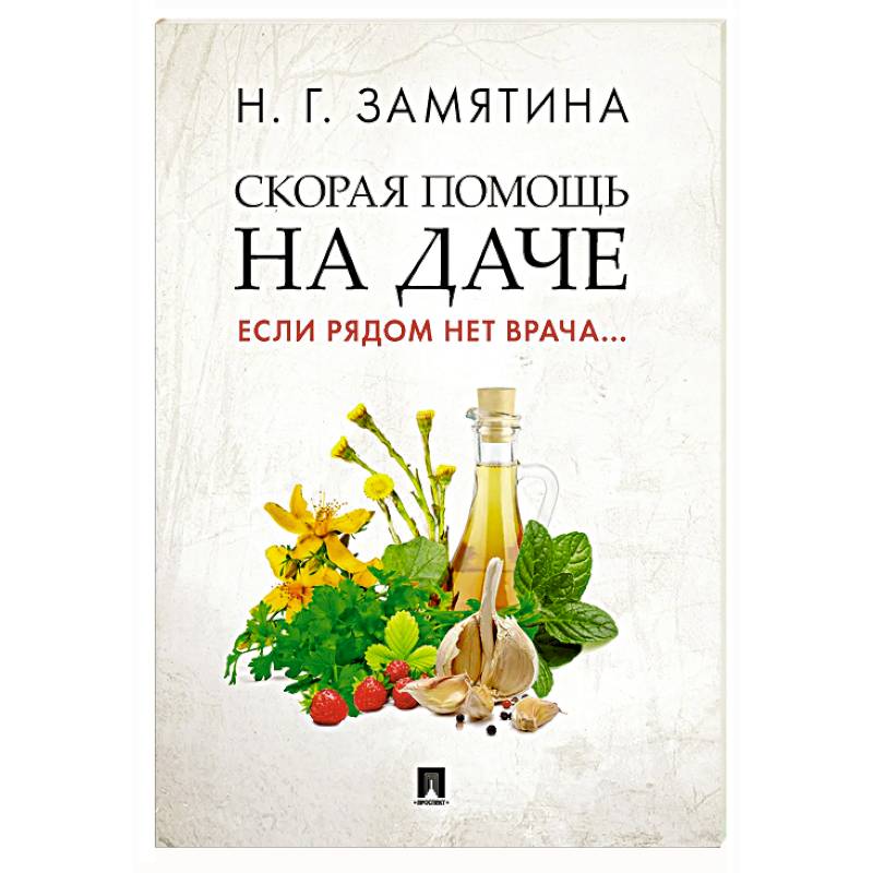 Скорая помощь на даче. Если рядом нет врача… Скорая помощь на даче. Если рядом нет врача…