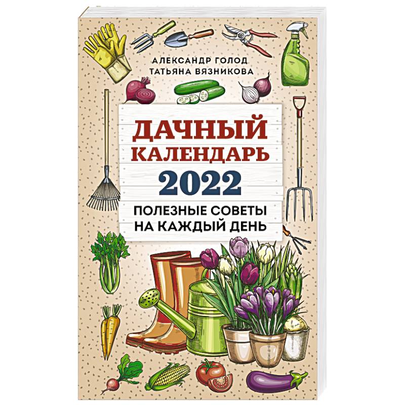 Дачный календарь на февраль. Дачный календарь. Дачный календарь 2024. Книга Дачная жизнь. Дачный календарь на 2024 год.