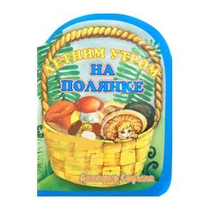 Летним утром на полянке