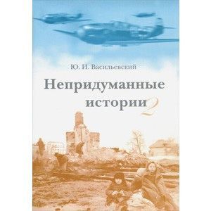 Непридуманные истории - 2