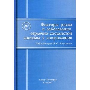 Факторы риска и заболевания сердечно-сосудистой системы у спортсменов