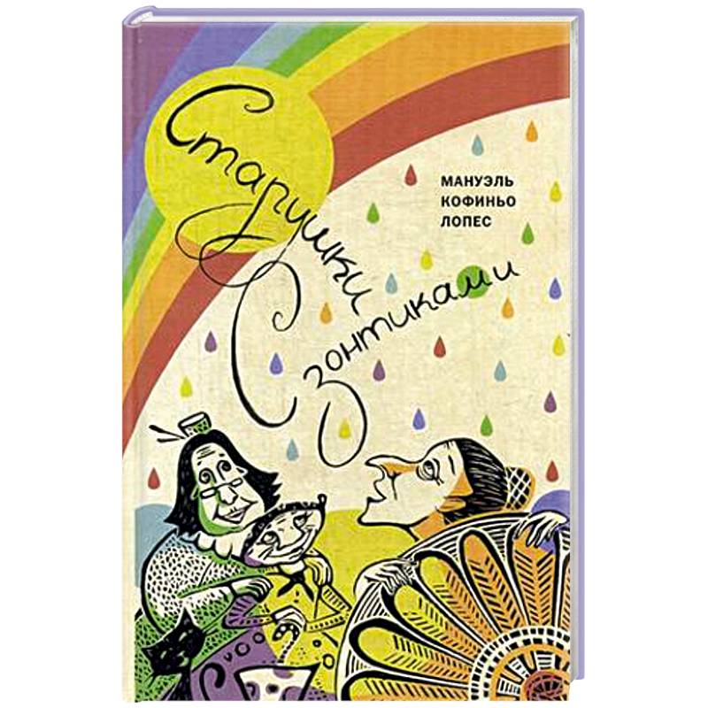 Старушки с зонтиками