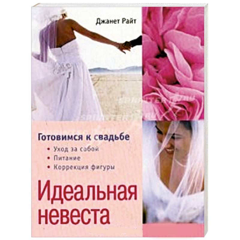 Идеальная невеста. Готовимся к свадьбе