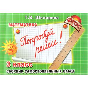 Сборник самостоятельных работ 'Попробуй реши!' Математика. 3 класс. ФГОС