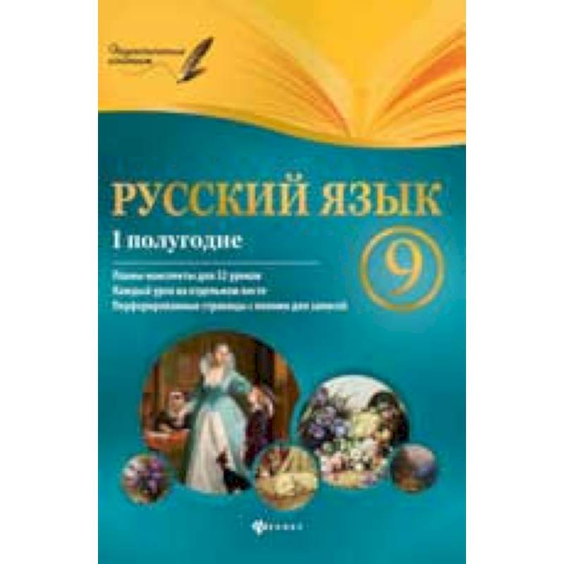 Русский язык. 9 класс I полугодие, планы-конспекты уроков
