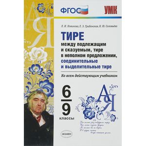 Тире между подлежащим и сказуемым. 6-9 классы. Ко всем действующим учебникам. ФГОС