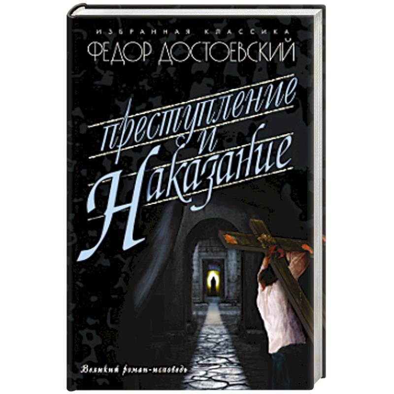 Преступление и наказание