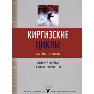 Киргизские циклы. Как рушатся режимы