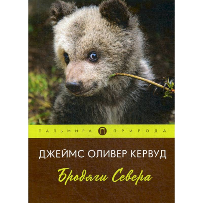 Бродяги Севера Бродяги Севера