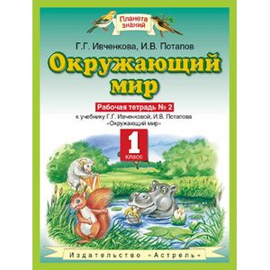 Окружающий мир. 1 класс. Рабочая тетрадь №2