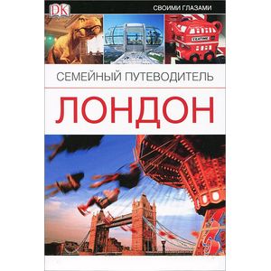Лондон. Семейный путеводитель