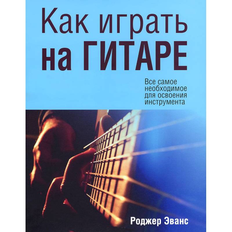 Как играть на гитаре
