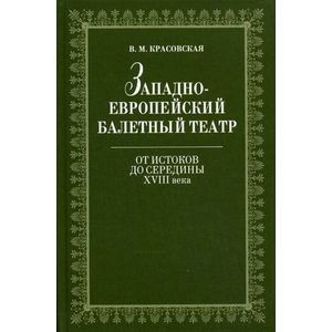 Западноевропейский балетный театр. От Истоков до середины XVIII века