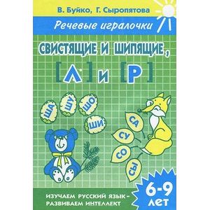 Свистящие и шипящие, [Л] и [Р]. 6-9 лет. Тетрадь
