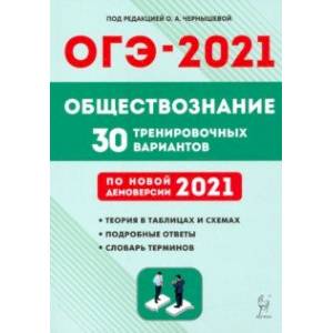 ОГЭ 2021 Обществознание. 9 класс. 30 тренировочных вариантов