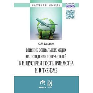 Влияние социальных медиа на поведение потребителей в индустрии гостеприимства и в туризме: Монография