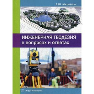 Инженерная геодезия в вопросах и ответах. Учебное пособие