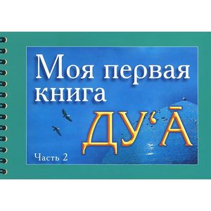 Моя первая книга Дуа. Часть 2