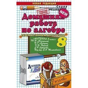 Алгебра. 8 класс.Домашняя работа к учебнику Ю.Н. Макарычев и др. 'Алгебра. 8 класс'. ФГОС