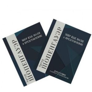 Мир как воля и представление. Комплект