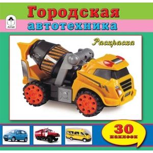 Городская автотехника