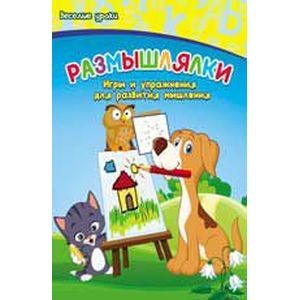 Размышлялки: игры и упражн. для развития мышления