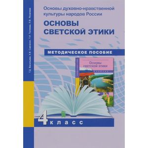 Основы духовно-нравственной культуры народов России. Основы светской этики. Поурочно-тематическое планирование. 4 класс. Методическое пособие