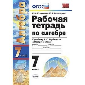 Рабочая тетрадь по алгебре. 7 класс. К учебнику Мордковича А.Г. 'Алгебра. 7 класс'. ФГОС