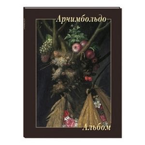 Арчимбольдо