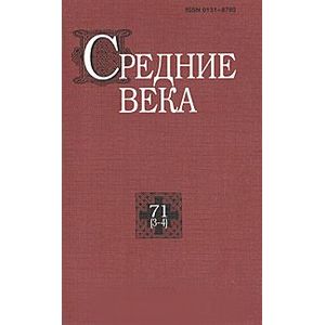 Средние века. Выпуск 71(3-4)