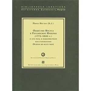 Общество Иисуса в Российской империи (1772-1820 гг.) и его роль в повсеместном восстановлении Ордена во всем мире