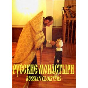 Русские монастыри. Урал