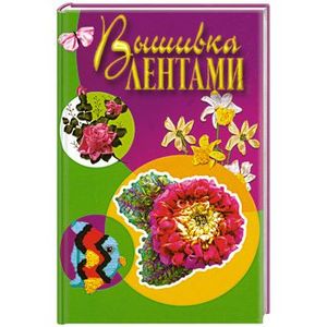 Вышивка лентами