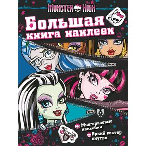 Monster High. Большая книга наклеек (6+) Monster High. Большая книга наклеек (6+)