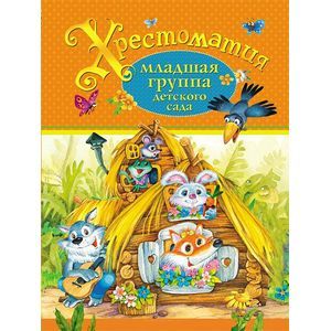 Хрестоматия. Младшая группа детского сада