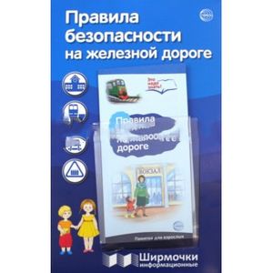 Информационная ширмочка. Правила безопасности на железной дороге