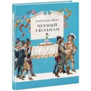 Чёрный тюльпан