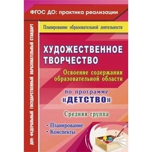 Художественное творчество. Планирование. Конспекты. Средняя группа. ФГОС
